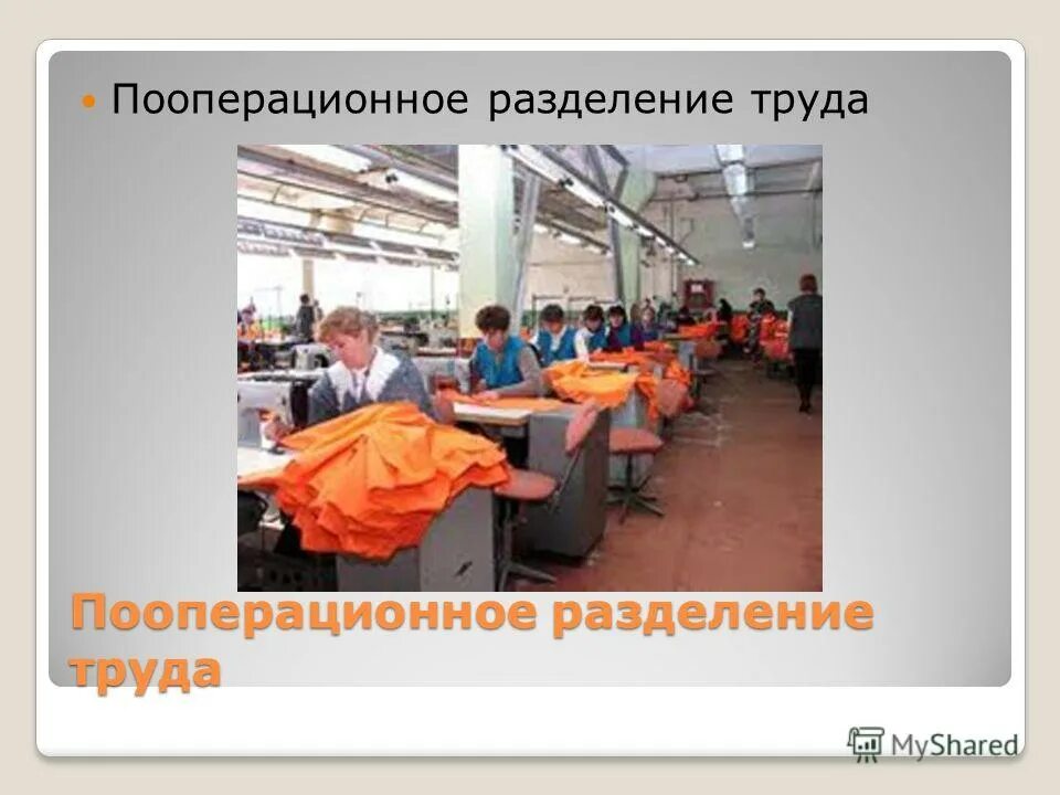 чем отличается индивидуальный пошив одежды от массового. пооперационное разделение труда разделение. пооперационное разделение труда. пооперационное разделение труда. проф квалификационное разделение труда.