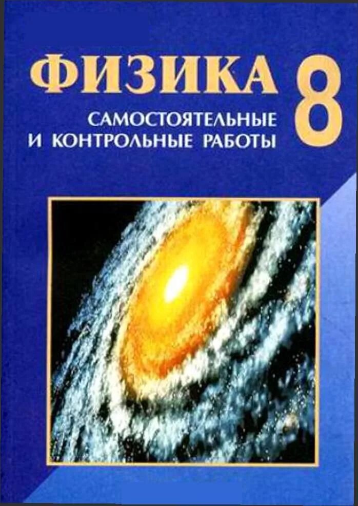 Сборник кирика 7 класс физика. Физика л а кирик 8 класс. 8 класс физика кирик контрольные и самостоятельные. задачник по физике 8 класс. физика самостоятельные и контрольные работы кирик.