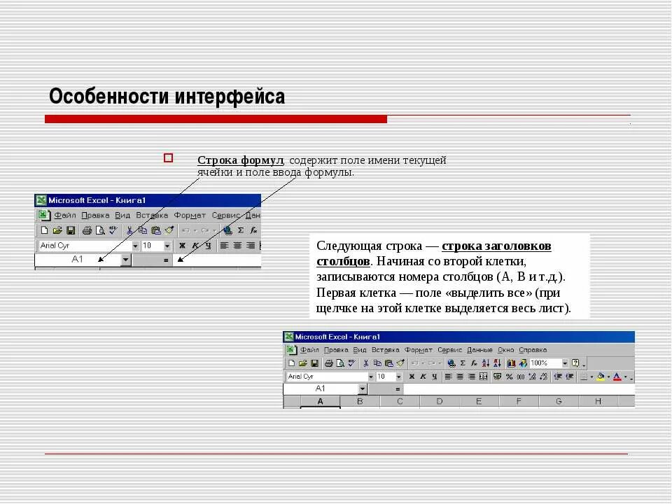 Поле ввода ввод по строке. Строка формул в excel. Особенности интерфейса. Строка заголовка в excel. Строка заголовка содержит.