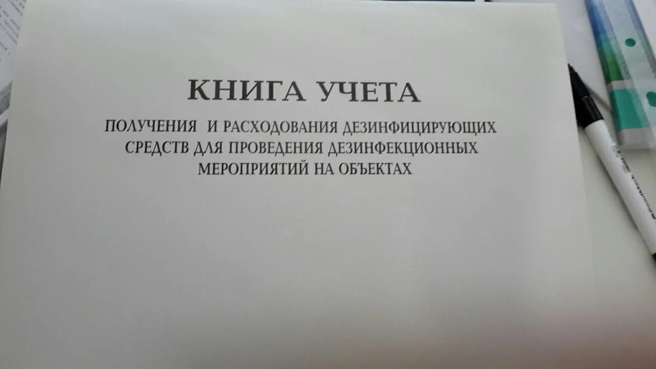 Книга учета дезинфицирующих средств. Журнал учета дезинфицирующих растворов. Книга учета получения и расходования дезинфицирующих средств. Учет дезинфицирующих средств.