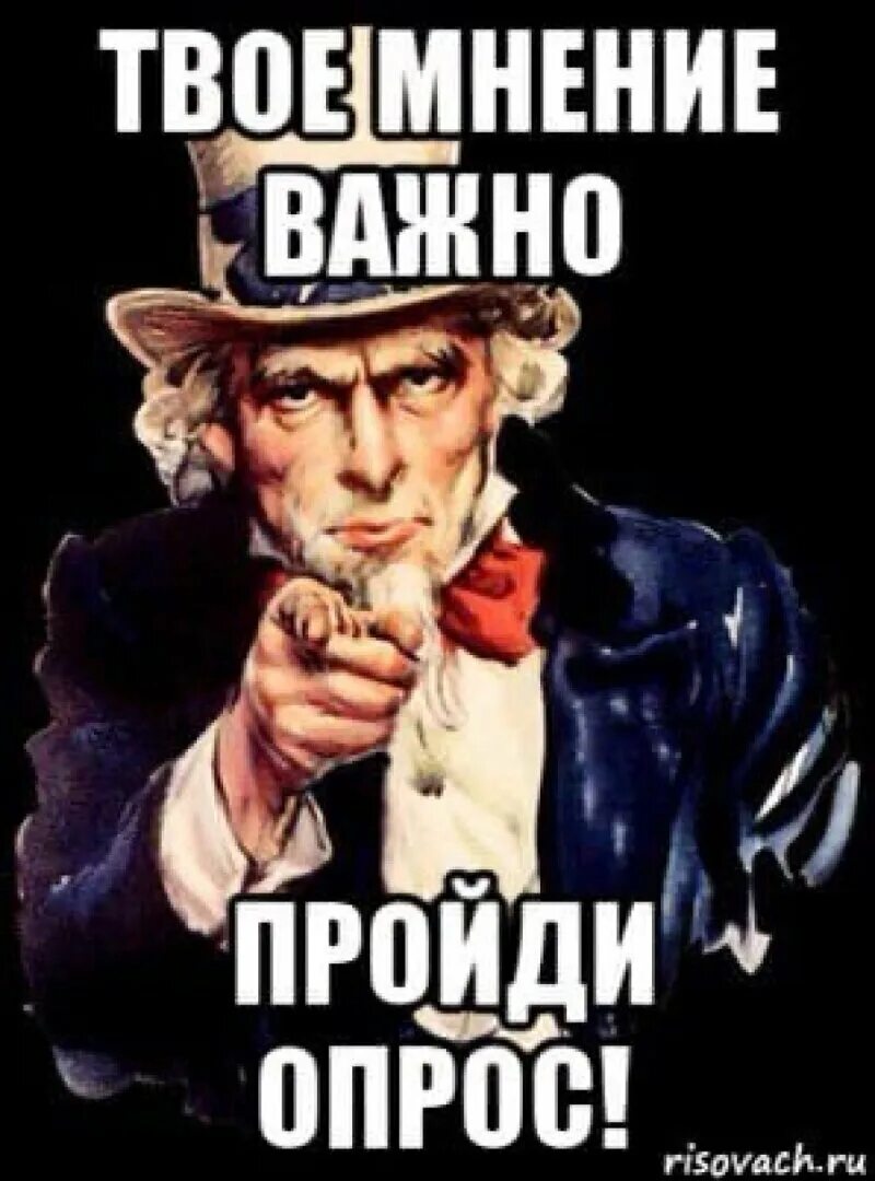 Дайте пройти пожалуйста. Пройди опрос. а ты прошел опрос. пройди опрос мем. пройдите опрос пожалуйста.