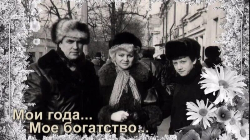Песня мое богатство. Мои года мое. фото мои года мое богатство. фото мои года. мои года моё богатство статус.