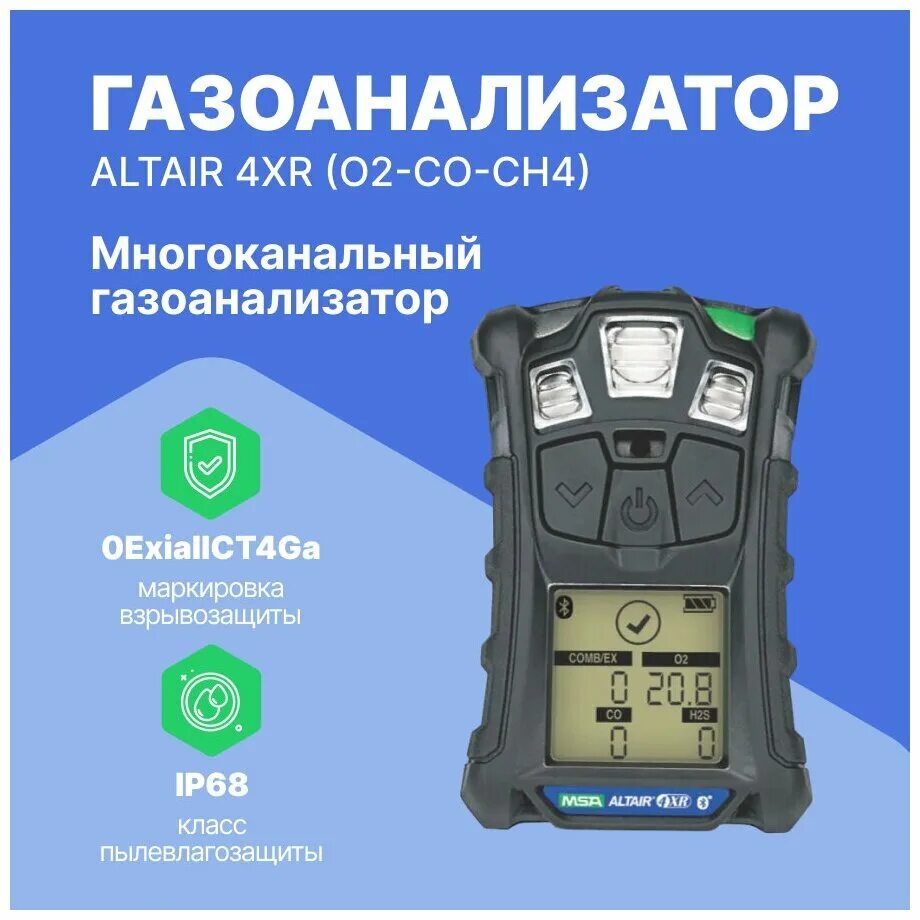 газоанализатор altair 4xr. газоанализатор msa altair 4xr,ch4 (4,4%). газоанализатор altair 4xr. газоанализатор altair 4xr ch4-o2-со. газоанализатор altair 4xr.