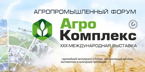 Агрокомплекс 2024