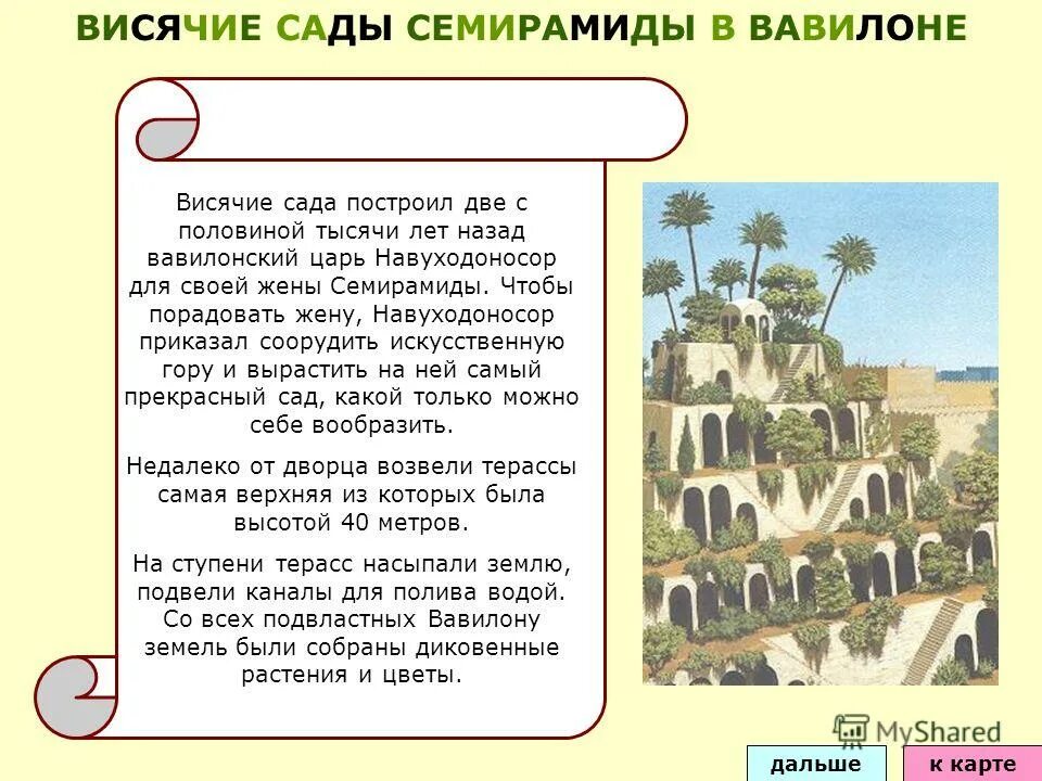 висячие сады семирамиды картина. висячие сады семирамиды в вавилоне сообщение. висячие сады семирамиды в вавилоне сообщение 5 класс. сады семирамиды (висячие сады вавилона). висячие сады семирамиды семь чудес света доклад.