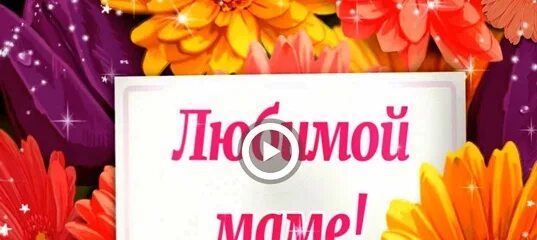 День матери музыкальное. Музыкальное поздравление с днем мамы. Музыкальные поздравления с днем матери музыкальные. С днем матери музыкальная откр. Музыкальное видео с днем мамы.