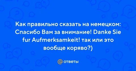 Ответ на спасибо на немецком