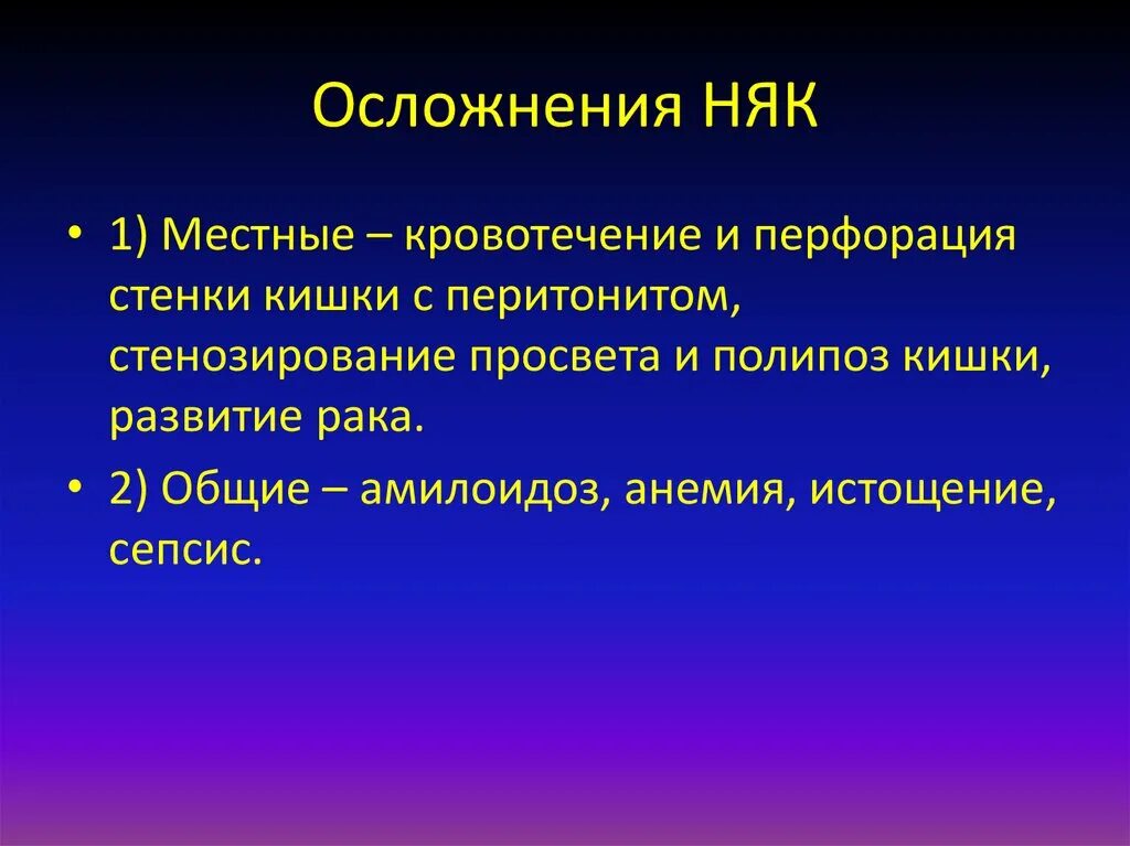 Неспецифические осложнения. Осложнения неспецифического язвенного колита. Общие осложнения неспецифического язвенного колита. Местные осложнения неспецифического язвенного колита. Язвенный колит последствия.