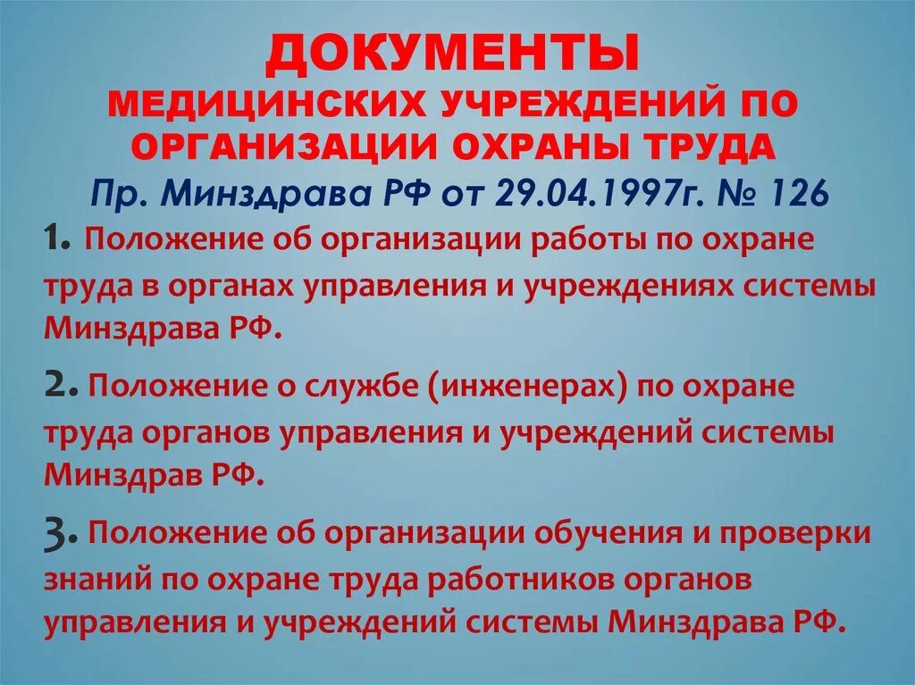 Документы по охране труда в медицинской организации. Система охраны труда в медицинских организациях. Техника безопасности в медицинских учреждениях. Охрана труда в лечебном учреждении.