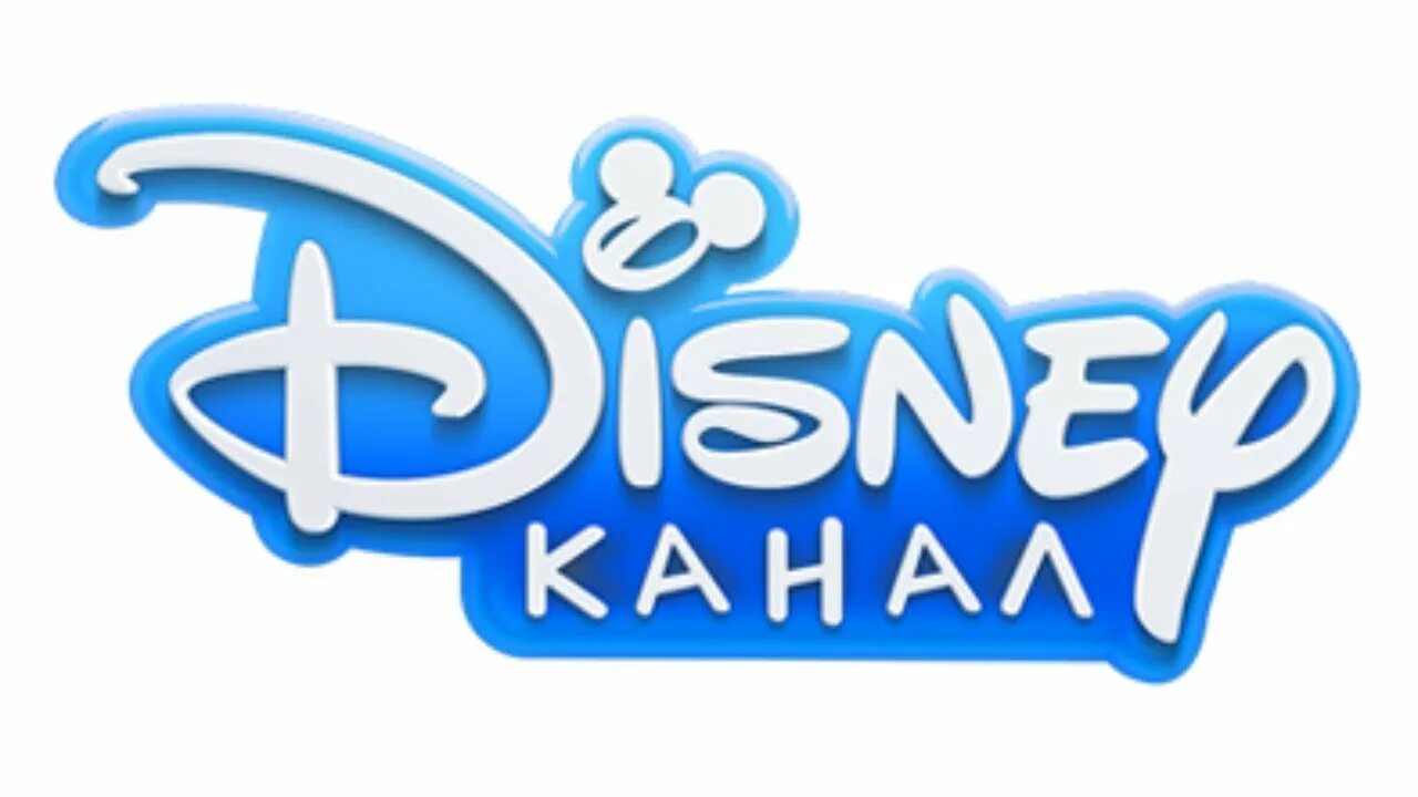 Канал Дисней. Канал Disney (Россия). Дисней канал Россия логотип. Disney канал логотип 2012.