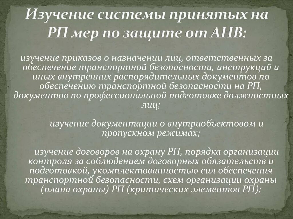 Потенциальные угрозы анв. Изучение приказов. Оценка уязвимости оти и ТС. Изучение системы принятых на оти мер по защите от АНВ. Акт незаконного вмешательства.