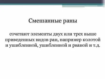 Описание раны
