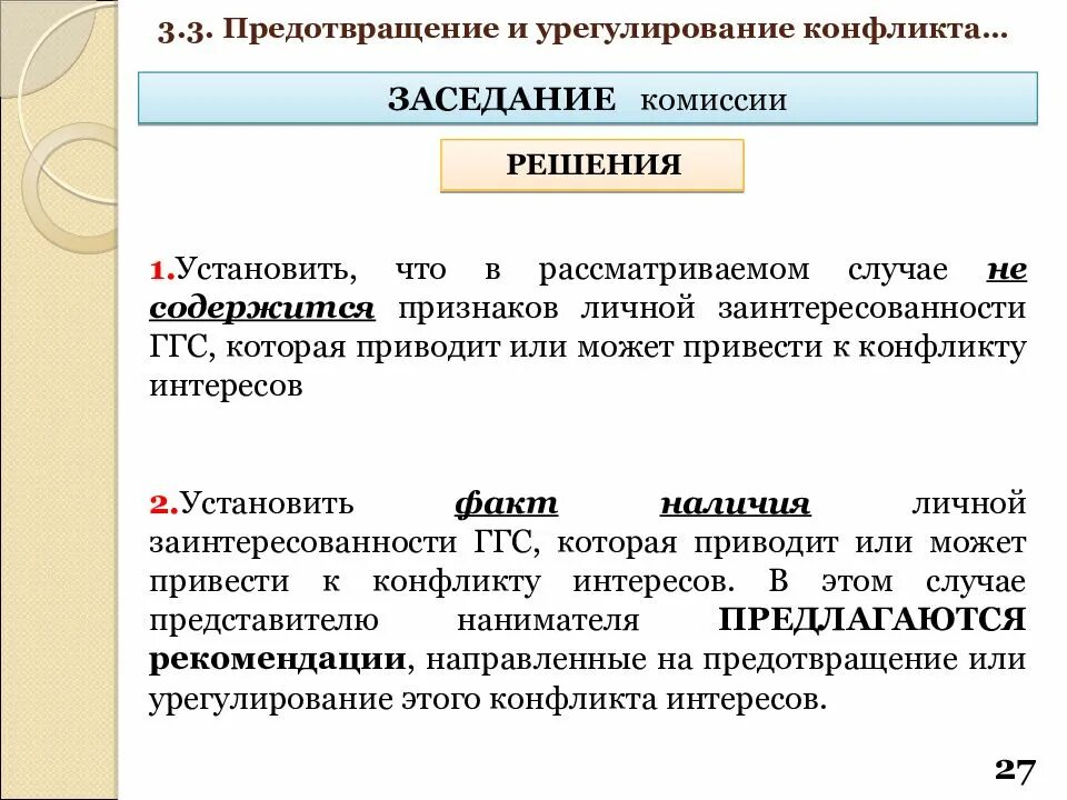 Конфликт интересов в муниципальном учреждении. Урегулирование конфликта интересов. порядок урегулирования конфликта интересов. комиссия по урегулированию конфликта интересов. заключение о конфликте интересов.