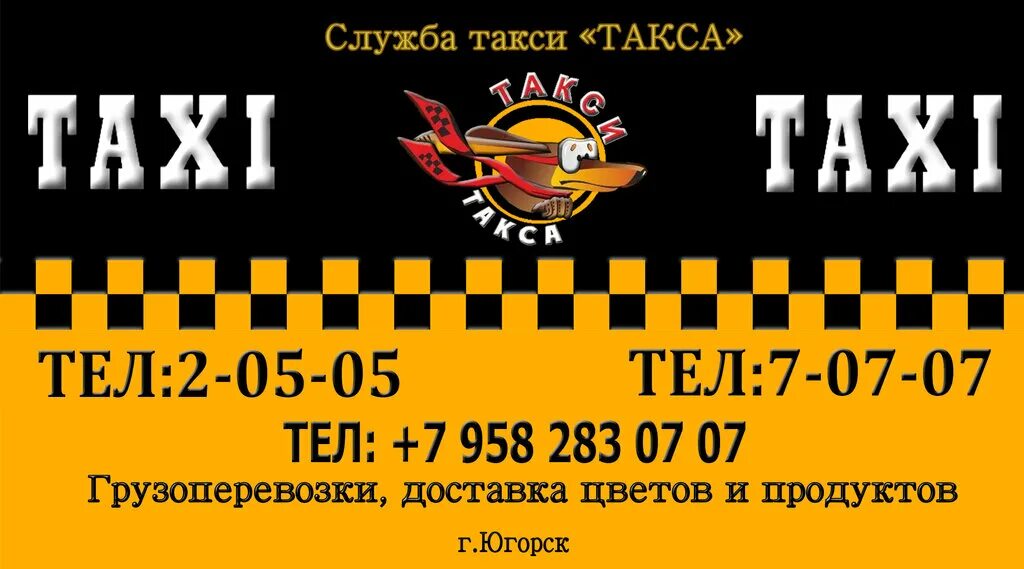 Такси такса телефон. Такси Югорск. Такса такси. Номера такси в Югорске. Такси в ряд.