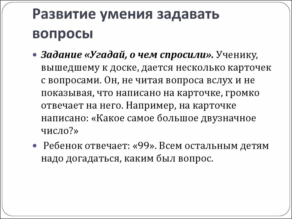 Развитие умений задавать вопросы. Формирование умения задавать вопросы. Умение правильно задавать вопросы. Методы формирования умения задавать вопросы.