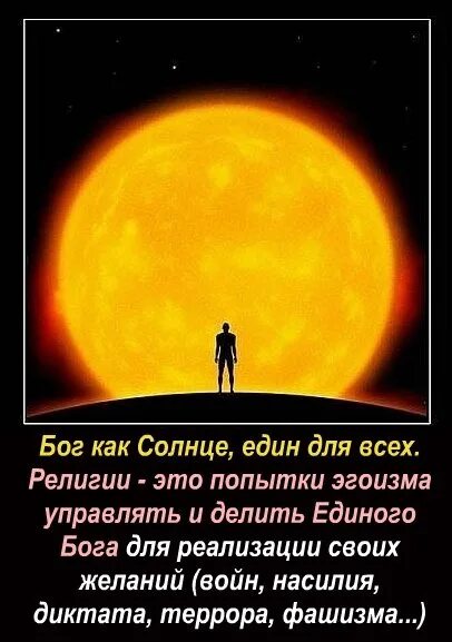 Единый бог на земле. Бог един для всех религий. бог един для всех. бог един для всех религий или у каждой свой. бог един для всех религий цитаты.
