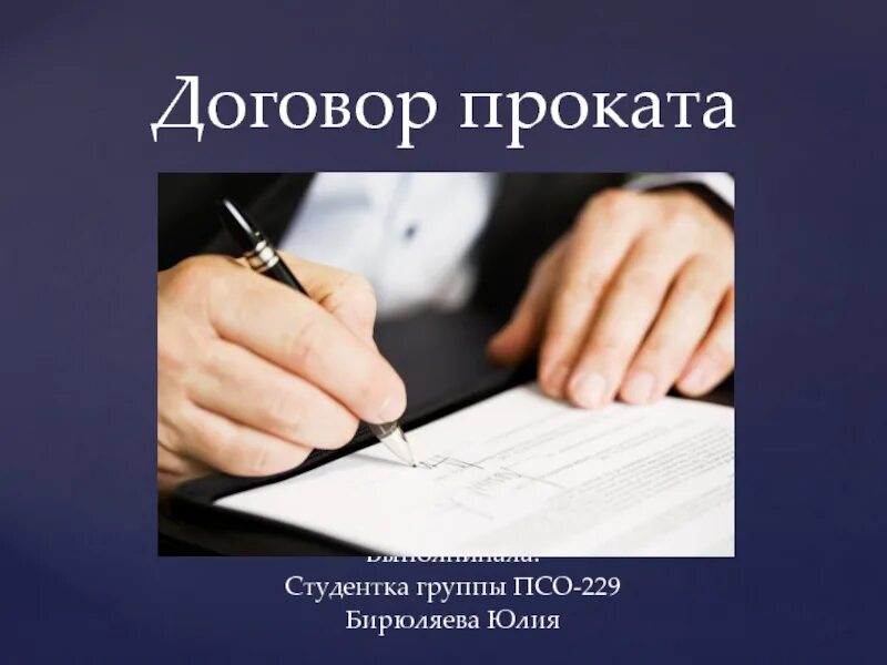 Договор аренды проката. Договор найма презентация. Договор найма услуг в римском праве. Договор аренды картинки. Договор найма презентация.