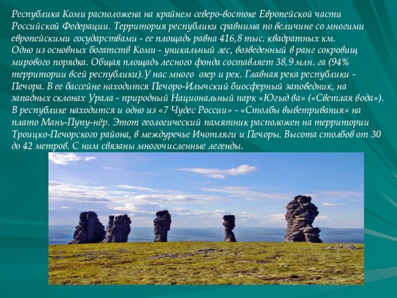 Крайнем северо востоке. Презентация Коми. Рассказ о Республике Коми. Сообщение о Республике Коми. Коми природа достопримечательности.