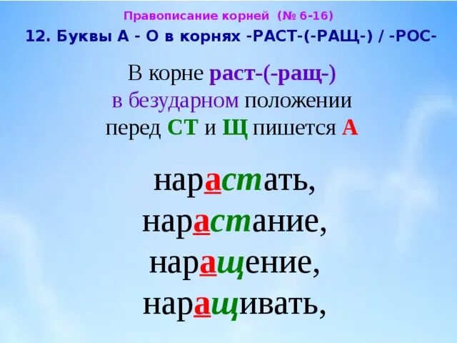 Чередование гласных в корнях раст ращ рос. Буквы о а в корнях раст ращ рос. Слова с корнем раст ращ рос. Чередование гласных в корнях раст рос. Слова на раст рос