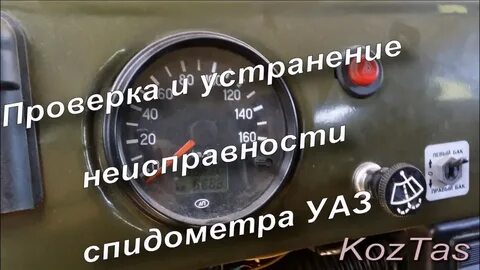 Не работает спидометр уаз