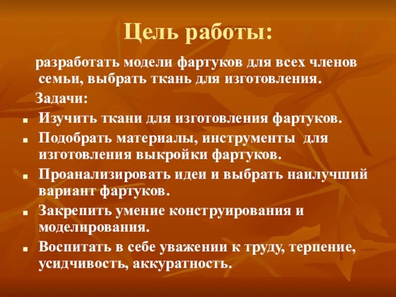 Задачи фартука. Проект фартук цели и задачи. Цель и задачи фартука. Цель проекта по технологии фартук. Цели и задачи проекта по технологии фартук.