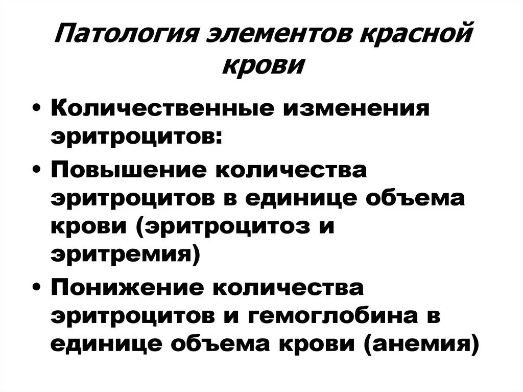 Патология красной крови. Патология системы крови кратко. Патологические элементы крови. Патология красной крови патофизиология.