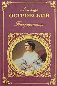 Бесприданница слушать аудиокнигу