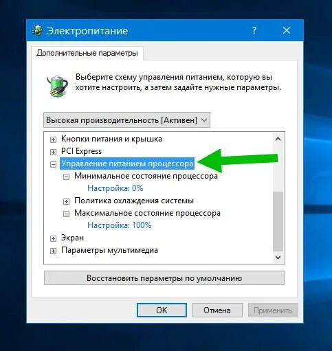 Максимальное состояние процессора. Управление питанием процессора на ноутбуке. Управление питанием процессора высокая производительность. Электропитание максимальное и минимальное состояние процессора. Управление питанием процессора минимальное.