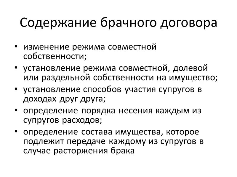 Что нельзя в брачном договоре. Содержание брачного договора схема. Порядок и условия заключения и расторжения брачного договора. Каков порядок заключения изменения и прекращения брачного договора. Изменение и расторжение брачного договора основания и порядок.