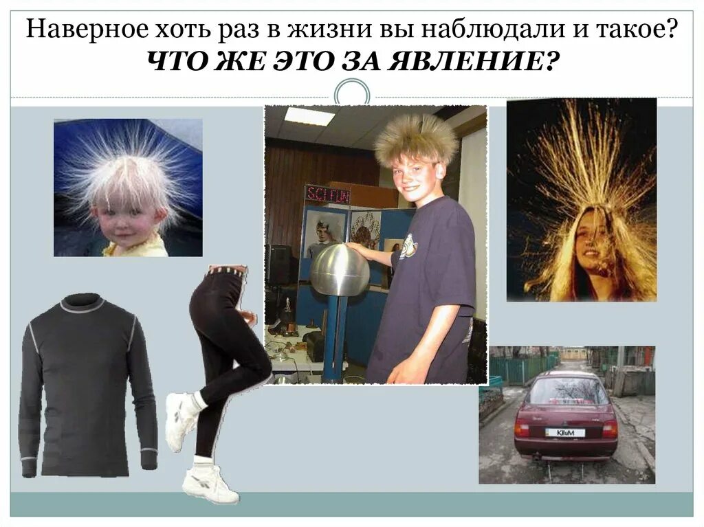 Сообщение статическое электричество в быту и технике. Волосы электризуются. статическое электричество волосы. статическое электричество на одежде. статическое электричество в жизни человека.