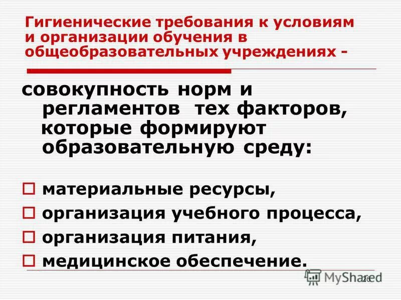 Гигиенические рекомендации при использовании средств икт. Гигиенические требования к организации учебного процесса. гигиенические требования икт. требования к условиям организации учебного процесса.