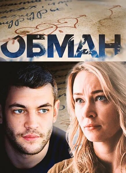 Обман 2018 г. Обман 2018 г. Обман 2018 г. Обман 2018 г. Обман 2018 г.