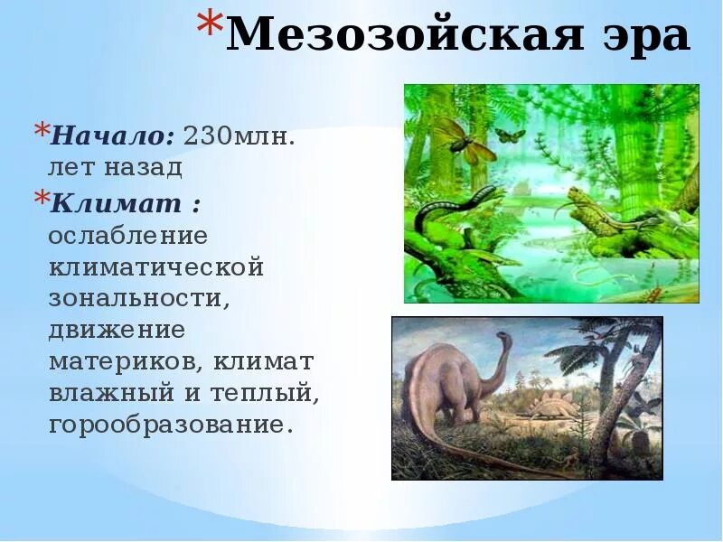 250 млн лет назад какой период. Мезозой Юрский период таблица. Мезозой периоды. Мезозойская Эра. Мезозой условия жизни на земле.