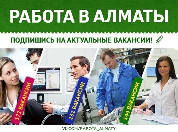 Работа в Алматы. Актуальные вакансии. Вакансии Алматы. Алматы о работа ищу.