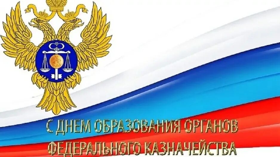 С днем казначейства. День российского казначейства. С днем казначейства открытки. С днем образования казначейства. Казначейство 8