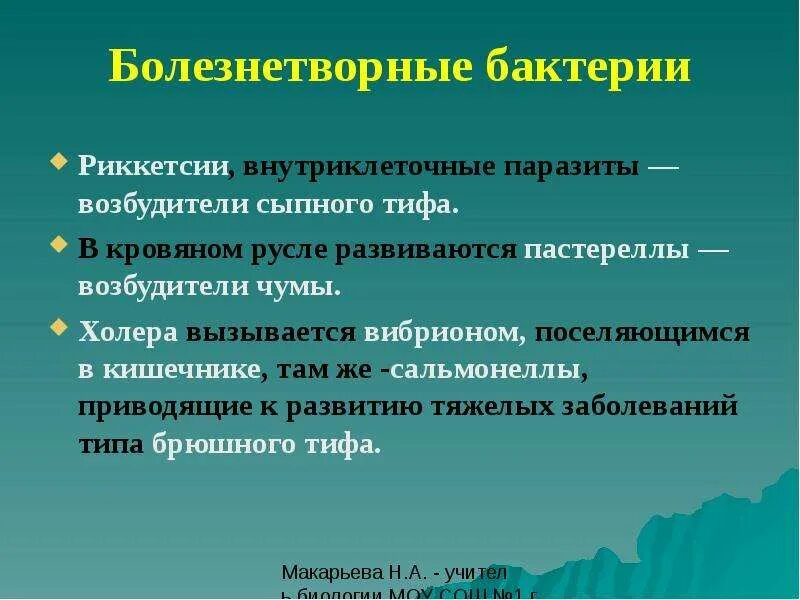 Функции болезнетворных бактерий