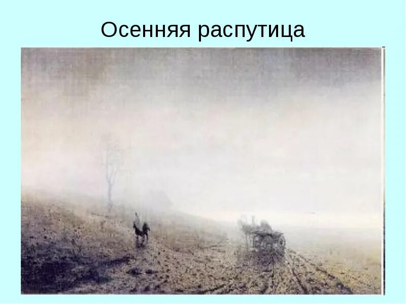 Как называли осеннюю распутицу