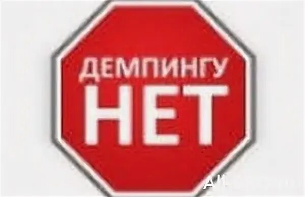 Демпинг тест. Демпинг фото. демпинг цен. демпинг это в экономике. антидемпинг картинки.