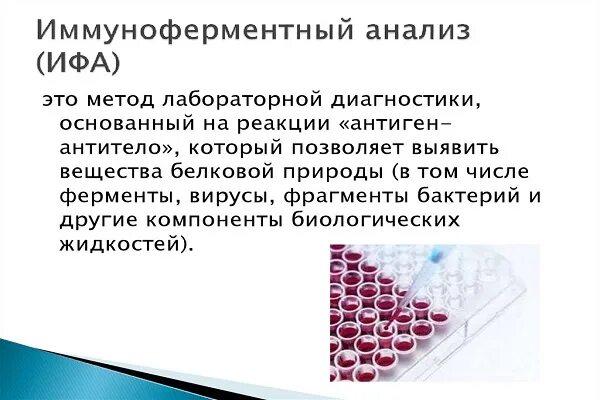 Ифа и пцр отрицательные. Иммуноферментный анализ. ифа анализ. иммуноферментный анализ (ифа).