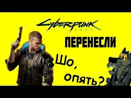 Опять перенесли
