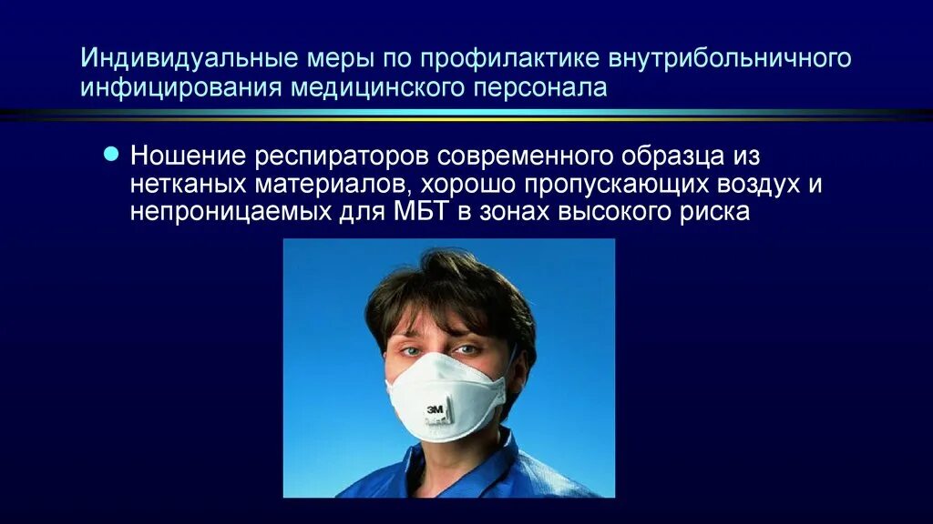 Профилактика инфекционных заболеваний туберкулез. Меры профилактики туберкулеза. Меры индивидуальной профилактики медицинского персонала. Профилактика заражения туберкулезом медицинского персонала.