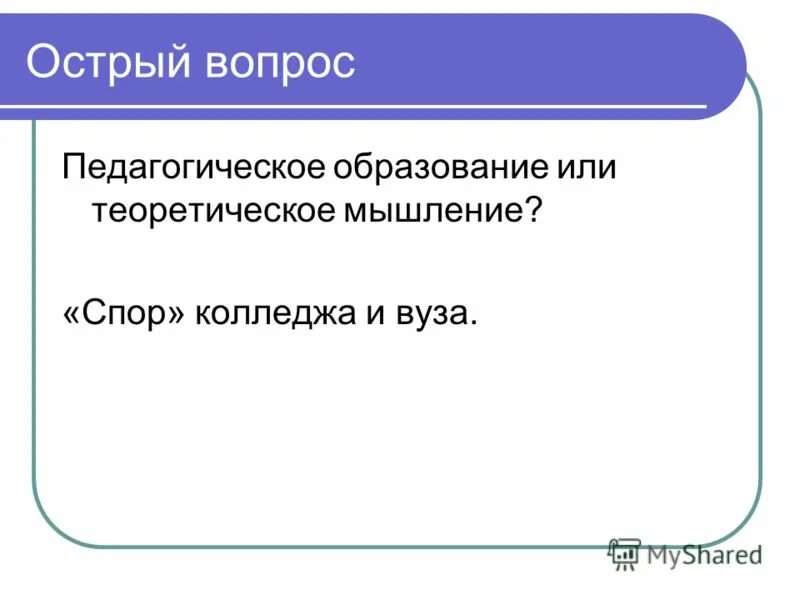 Педагогические вопросы. Острый вопрос.