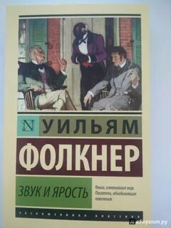 Фолкнер шум и ярость