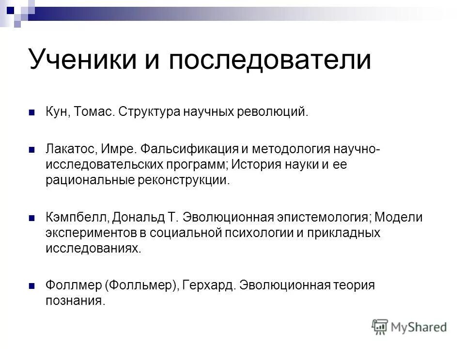 Фальсификация и методология научно исследовательских программ. Фальсификация и методология научно исследовательских программ