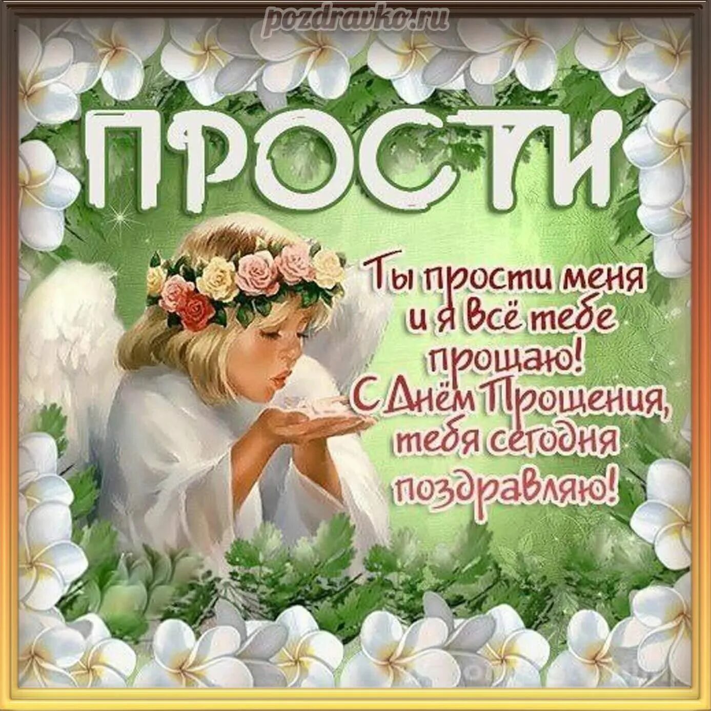 Картинку прощена. С прощенным воскресеньем. Прощенное воскресенье поздравления. ОТКРЫТКИПРОЩЁННОЕ воскресенье. Прощеное воскресенье открытка.
