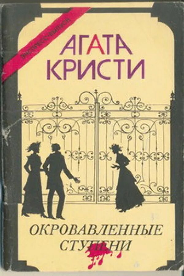 Лучшие произведения агаты. Книги детективы Агаты Кристи обложка. Обложки Романов Агаты Кристи. Пуаро Агаты Кристи обложка книги.