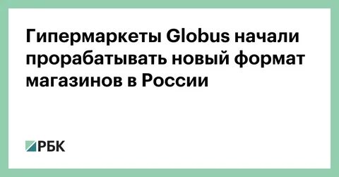 Кому принадлежит магазин глобус