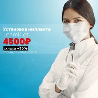 Импланты lenmiriot отзывы