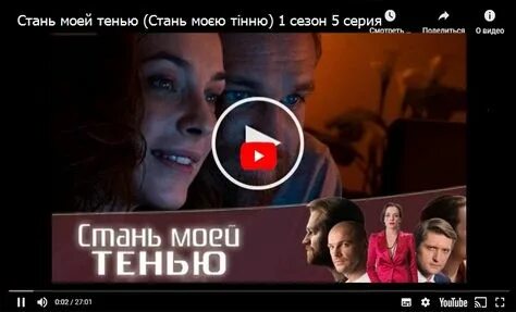 Стань моей тенью содержание. Стань моей тенью.