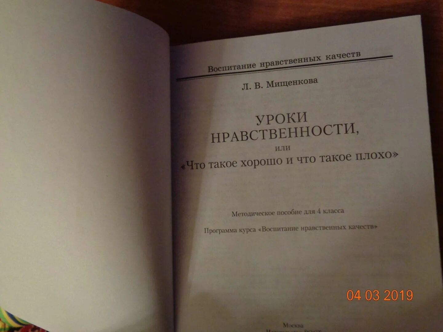 Уроки нравственности мищенкова